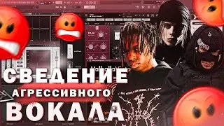 АГРЕССИВНОЕ ЗВУЧАНИЕ, как у Pharaoh, Lil Toe, Tokyos Revenge