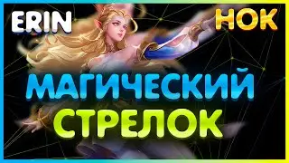Эрин (Erin) - Феечка адк Геймплей Honor of Kings | Хонор оф Кингс