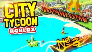Я ПОСТРОИЛ СВОЙ ОСТРОВ В ЦЕНТРЕ ГОРОДА! / CITY TUCOON ЧАСТЬ 3 / РОБЛОКС ПО РУССКИ