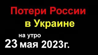 Потери России в Украине сегодня. Война пришла в Россию. Атака на Белгород. ВСУ окружают БАХМУТ