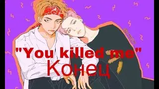 Фанфик/Вимины/“You killed me”/Конец/Читай описание)