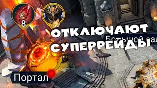 🔴Отключают суперрейды. Общаемся. отвечаю на вопросы. RAID Shadow Legends