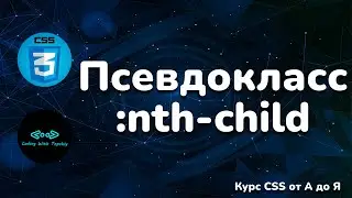 Псевдокласс :nth-child в CSS || Pseudo-class :nth-child in CSS || Full CSS course from A to Z