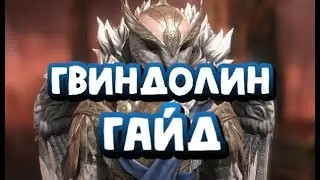 ГАЙД ГВИНДОЛИН БЕЗМОЛВНАЯ. RAID SHADOW LEGENDS