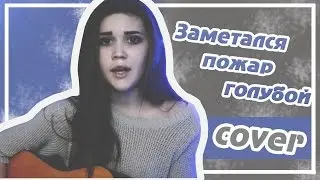 Алекса Булгакова-Заметался пожар голубой(cover)