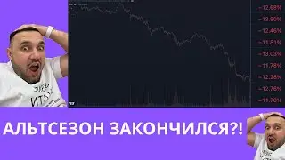 Биткоин и Эфир сливают! Распродажи на криптовалютах! Альтсезон все?