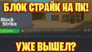 😱БЛОК СТРАЙК ВЫШЕЛ НА ПК!? || BLOCK STRIKE В STEAM! || BS