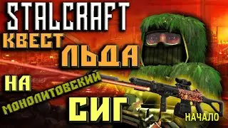 Stalcraft ☢ ПОЛУЧИЛ КВЕСТ ЛЬДА НА МОНОЛИТОВСКИЙ СИГ 2023! Прохождение Сталкрафт!
