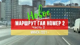 Маршрут ГАИ № 2 г. Минск (часть 2). Новое 2021. ГАИ Семашко.