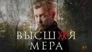 Высшая мера. Трейлер (2024) Про СССР.