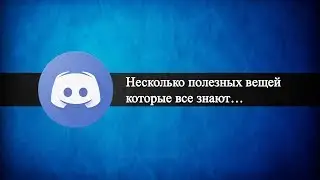 Несколько полезных вещей в Discord которые все знают...