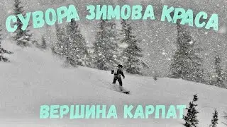 Сувора, зимова краса вершини Карпат ❄️💨🏔🏂 Драгобрат 2021