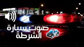 صوت صفارات ونغمة دورية سيارة الشرطة ساعة - لتخويف الاطفال