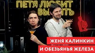 Петя любит выпить: Калинкин Женя и обезьянья железа