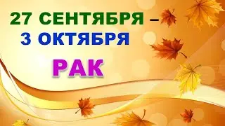 ♋ РАК. 🌠 С 27 СЕНТЯБРЯ по 3 ОКТЯБРЯ 2021 г. Таро-прогноз.