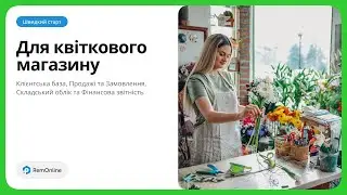 Програма для Квіткового Магазину - RemOnline | Швидкий Старт