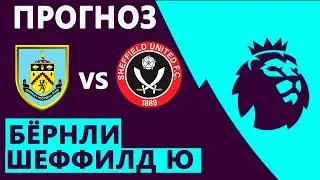 ✅Бёрнли - Шеффилд Юн Прогноз на АПЛ