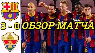 БАРСЕЛОНА - ЭЛЬЧЕ 3-0 ОБЗОР МАТЧА. ЛА ЛИГА 1 ТУР ЧЕМПИОНАТ ИСПАНИИ. РАЗГРОМ НА КАМП НОУ ПОБЕДА !!!