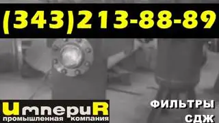 Фильтр СДЖ