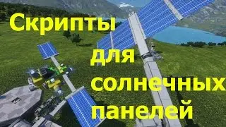 Space Engineers: Простой скрипт для солнечных панелей