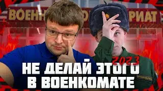 Что нельзя делать в военкомате в 2023. Осенний призыв 2023