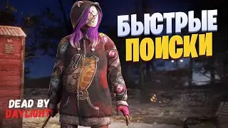 Быстрые поиски ► [Стрим] Dead by Daylight / Дбд ► Сурвы