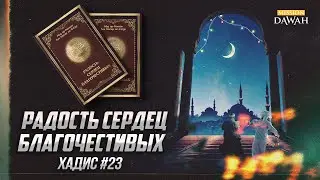 РАДОСТЬ СЕРДЕЦ БЛАГОЧЕСТИВЫХ: Хадис #23 - Молитва, Азан и  Икама