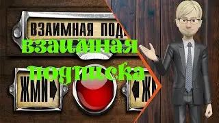 Взаимные подписки на Ютубе
