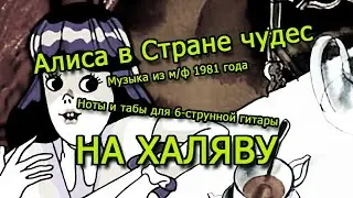 Алиса в Стране чудес | Ноты+табы НА ХАЛЯВУ