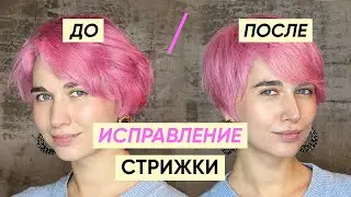 Как исправить неудачную короткую стрижку c Кириллом Брюховецким
