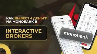 Как вывести деньги с Interactive Brokers