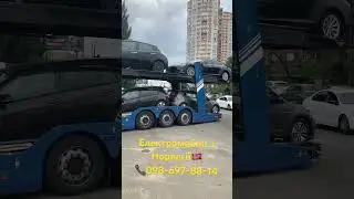 Приймаю в Києві черговий автовоз з електромобілями з Норвегії🇳🇴📞098-697-88-14 #АнтонФеррум