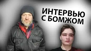 ИНТЕРВЬЮ С БОМЖОМ | 12 ЛЕТ ЖИЛ НА УЛИЦЕ | НОЧЛЕЖКА | ПРИЮТ ЧЕЛОВЕКА
