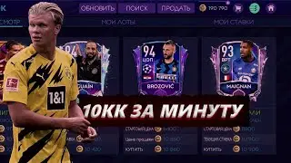 МЕГА ФИЛЬТР!! - 10 ЛЯМОВ ЗА МИНУТУ МОЖНО??! FIFA 21 MOBILE