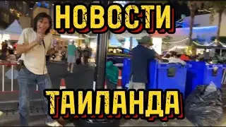 НОВОСТИ ТАИЛАНДА 🇹🇭 ВИЗА ДЛЯ РОССИЯН ❌ САМОУБИЙСТВО. НАЛОГ ДЛЯ ТУРИСТОВ. VLOG. #новости