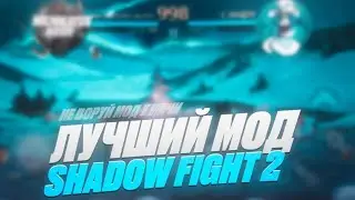 Это самый лучший мод для Shadow fight 2!Shadow fight mod