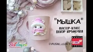 Мастер-класс: Декор кружки 