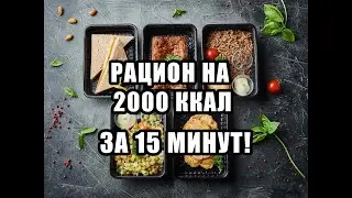 РАЦИОН НА ДЕНЬ ЗА 15 МИНУТ/2000 ККАЛ/ЗДОРОВОЕ ПИТАНИЕ 
