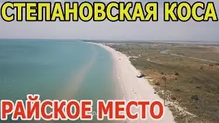 Степановская коса.Райское место для отдыха на море.