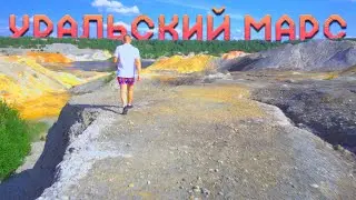 Уральский марс. Обзор