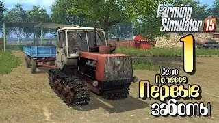 Первые заботы - ч1 Farming Simulator 15 прохождение карта Полевое