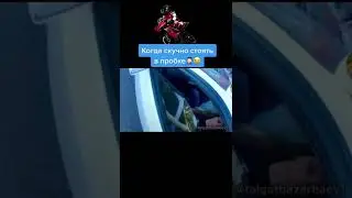 Когда скучно стоять в пробке