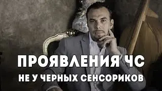 Проявления ЧС не у чёрных сенсориков