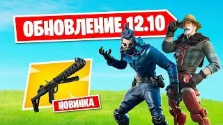 ОБЗОР ОБНОВЛЕНИЯ 12.10 В ФОРТНАЙТ