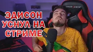 ШОК! ЭДИСОН УСНУЛ НА СТРИМЕ 😂