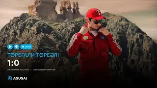 Төреғали Төреәлі - 1:0 (аудио)