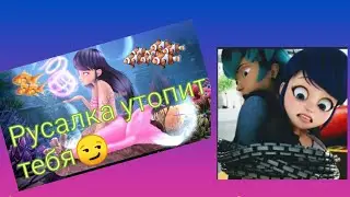 #1 ,,Русалка утопит тебя😏