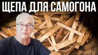 Щепа для самогона. Как избежать плинтусовки? 3 совета. Самогон на дубовой щепе.