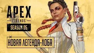 Обзор Реакция Трейлер Новой Легенды Лоба | Apex Legends