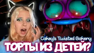УБЕГАЕМ ОТ МОНСТРА КЕЙКИ! Cakey’s Twisted Bakery #1
